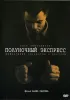 Постер «Полуночный экспресс»