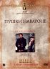 Постер «Пушки острова Наварон»