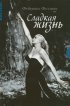 Постер «Сладкая жизнь»