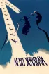 Постер «Летят журавли»