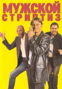 «Мужской стриптиз»