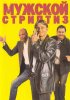 Постер «Мужской стриптиз»