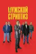 Постер «Мужской стриптиз»
