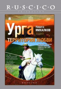 «Урга: Территория любви»