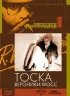 Постер «Тоска Вероники Фосс»
