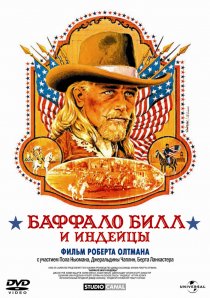 «Баффало Билл и индейцы»