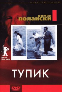 «Тупик»