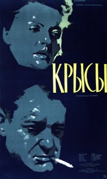 «Крысы»