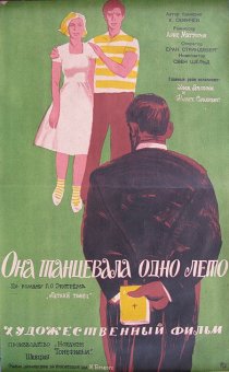 «Она танцевала одно лето»