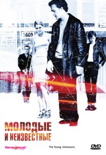 «Молодые и неизвестные»