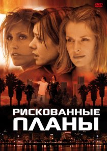 «Рискованные планы»