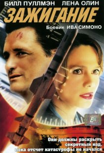 «Зажигание»