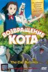 Постер «Возвращение кота»