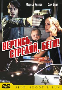 «Вертись, стреляй, беги!»