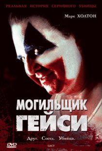 «Могильщик Гейси»