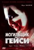 Постер «Могильщик Гейси»