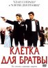 Постер «Клетка для братвы»