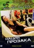 Постер «Нация прозака»