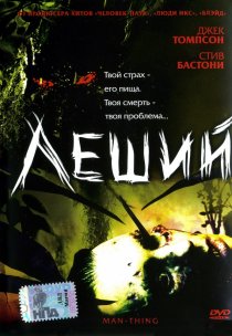 «Леший»