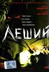 Постер «Леший»