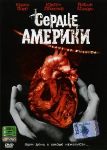 «Сердце Америки»