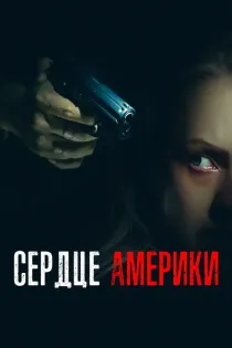 «Сердце Америки»