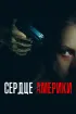 Постер «Сердце Америки»