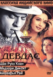 «Девдас»