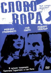 «Слово вора»