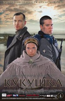 «Кукушка»