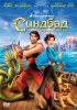 Постер «Синдбад: Легенда семи морей»