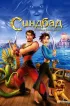 Постер «Синдбад: Легенда семи морей»