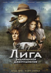 «Лига выдающихся джентльменов»
