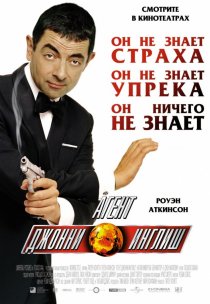 «Агент Джонни Инглиш»