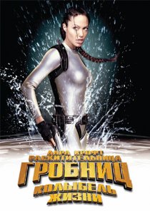 «Лара Крофт: Расхитительница гробниц 2 – Колыбель жизни»