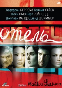 «Отель»