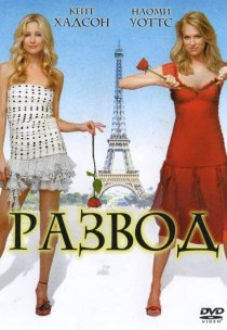 «Развод»