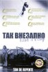 Постер «Так внезапно»