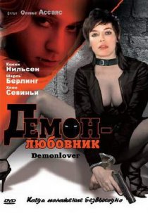 «Демон-любовник»