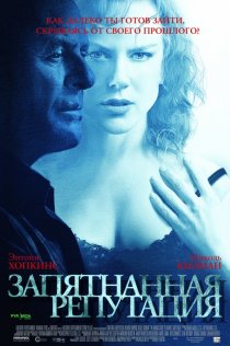 «Запятнанная репутация»