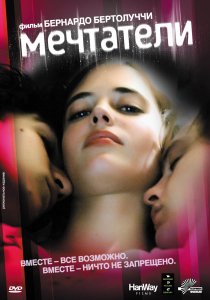 «Мечтатели»