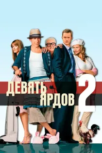«Девять ярдов 2»