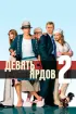 Постер «Девять ярдов 2»