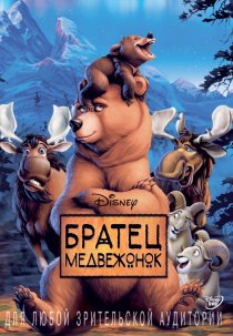 «Братец медвежонок»