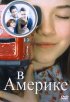 Постер «В Америке»