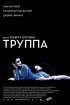Постер «Труппа»
