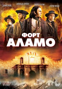 «Форт Аламо»