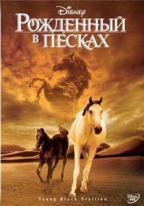 «Рожденный в песках»