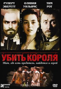 «Убить короля»