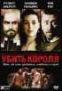 Постер «Убить короля»